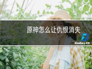 原神怎么让仇恨消失