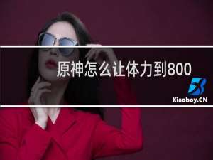 原神怎么让体力到800