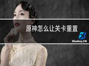 原神怎么让关卡重置