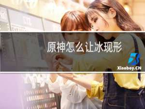 原神怎么让冰现形