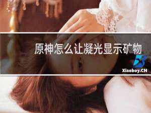 原神怎么让凝光显示矿物