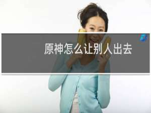 原神怎么让别人出去