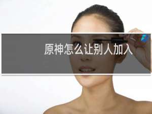 原神怎么让别人加入