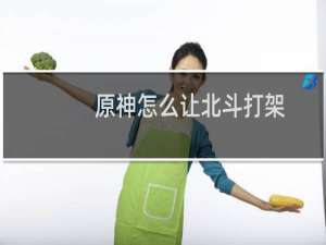原神怎么让北斗打架