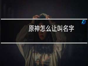 原神怎么让叫名字
