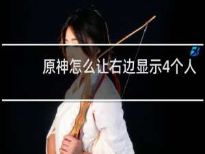 原神怎么让右边显示4个人