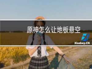 原神怎么让地板悬空