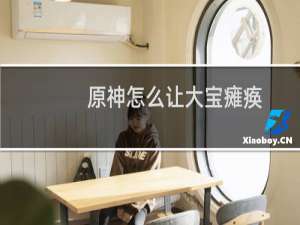 原神怎么让大宝瘫痪