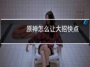 原神怎么让大招快点