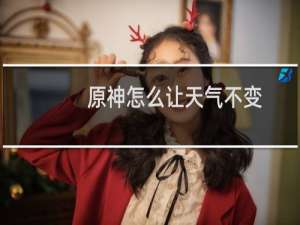 原神怎么让天气不变