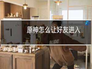 原神怎么让好友进入