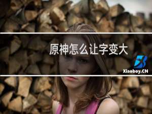 原神怎么让字变大