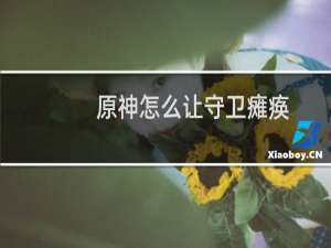 原神怎么让守卫瘫痪