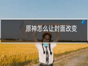 原神怎么让封面改变