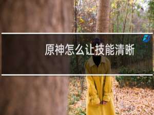 原神怎么让技能清晰