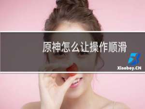 原神怎么让操作顺滑