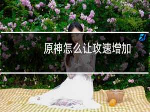 原神怎么让攻速增加