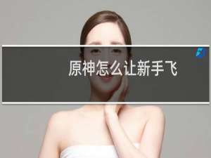 原神怎么让新手飞