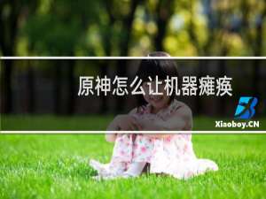 原神怎么让机器瘫痪