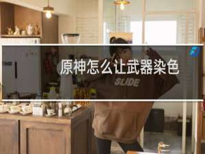 原神怎么让武器染色