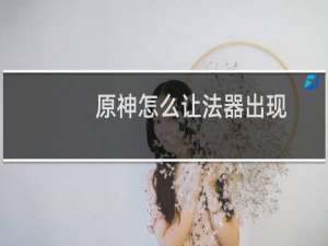 原神怎么让法器出现