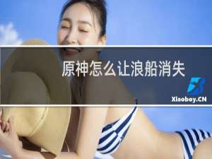 原神怎么让浪船消失