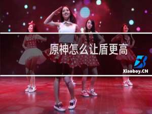 原神怎么让盾更高