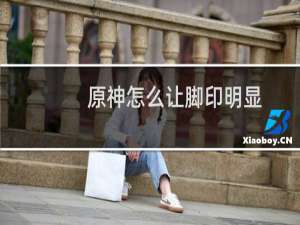 原神怎么让脚印明显