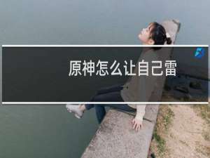 原神怎么让自己雷