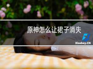 原神怎么让裙子消失