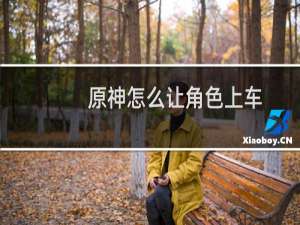 原神怎么让角色上车