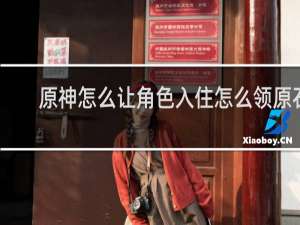 原神怎么让角色入住怎么领原石