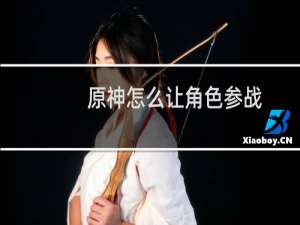 原神怎么让角色参战