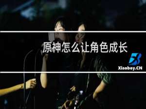 原神怎么让角色成长