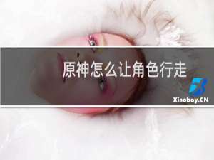 原神怎么让角色行走