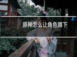 原神怎么让角色蹲下