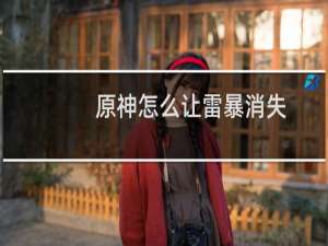 原神怎么让雷暴消失