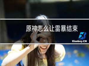 原神怎么让雷暴结束