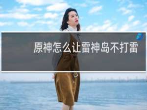原神怎么让雷神岛不打雷