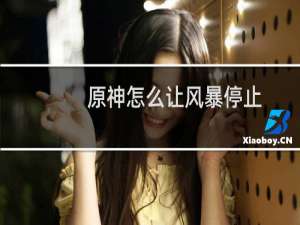 原神怎么让风暴停止