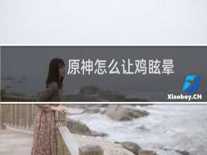 原神怎么让鸡眩晕