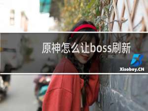 原神怎么让boss刷新