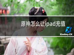 原神怎么让ipad充值