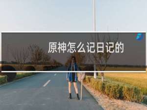原神怎么记日记的