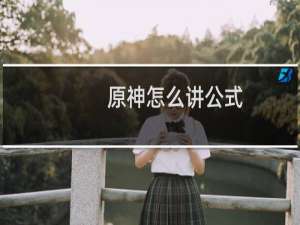 原神怎么讲公式