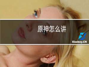 原神怎么讲