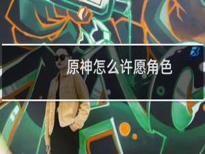 原神怎么许愿角色