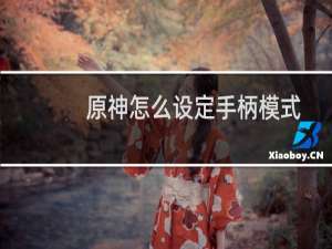 原神怎么设定手柄模式