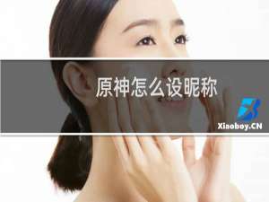 原神怎么设昵称