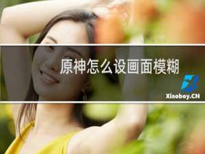 原神怎么设画面模糊